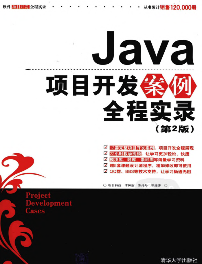 《Java项目开发案例全程实录（第2版）》PDF 下载（附源码）