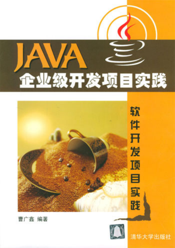 《Java企业级开发项目实践》PDF 下载