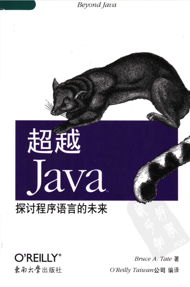 《超越java：探讨程序语言的未来》PDF 下载