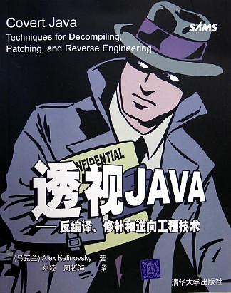 《透视JAVA——反编译、修补和逆向工程技术》PDF 下载