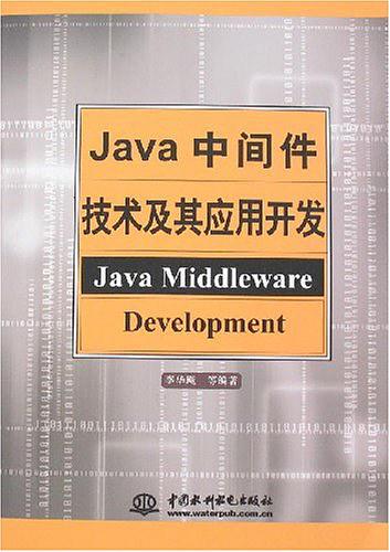 《Java中间件技术及其应用开发》PDF 下载