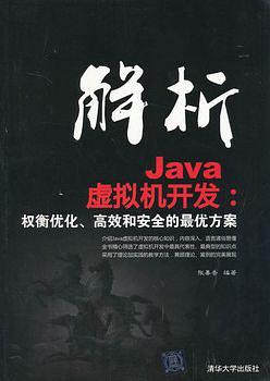 《解析Java虚拟机器开发：权衡优化、高校和安全的最优方案》PDF 下载