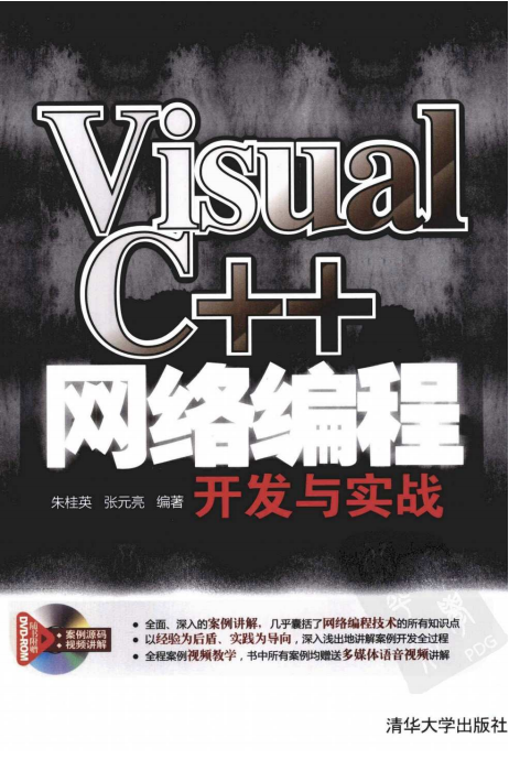 Visual C++网络编程开发与实战 （朱桂英等） pdf