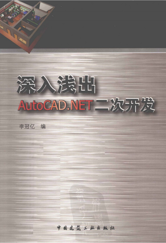 深入浅出AutoCAD.NET二次开发 李冠亿 PDF扫描版