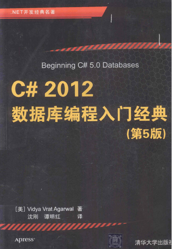 C# 2012数据库编程入门经典（第5版） 完整版PDF