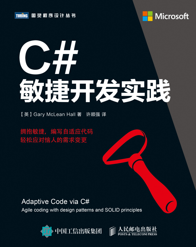 C#敏捷开发实践 中文高清PDF版