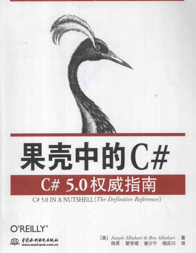 果壳中的C#：C#5.0权威指南 完整版 中文pdf