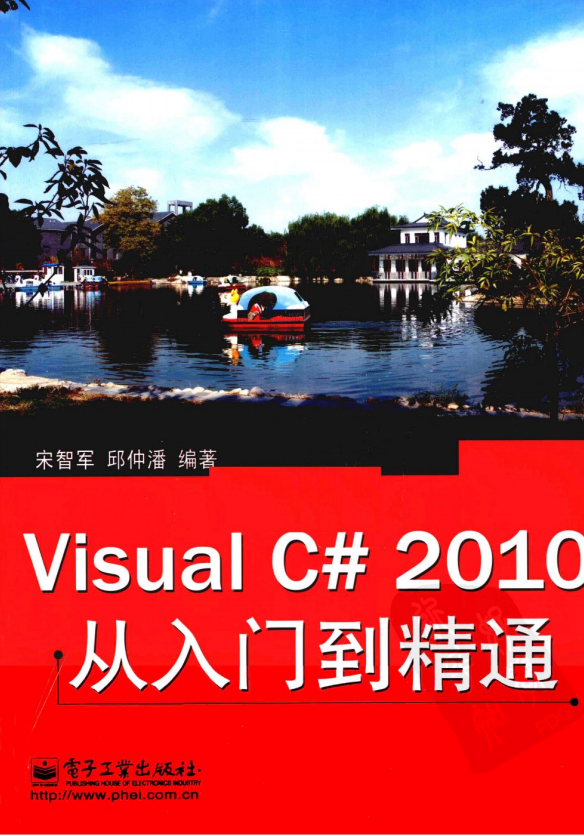 Visual C# 2010从入门到精通 （宋智军 邱仲潘） 中文