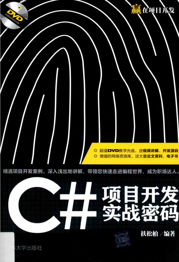 C#项目开发实战密码 （扶松柏） 中文