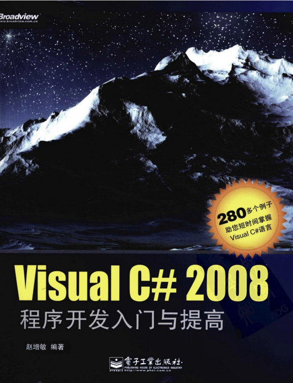 Visual C# 2008程序开发入门与提高 PDF