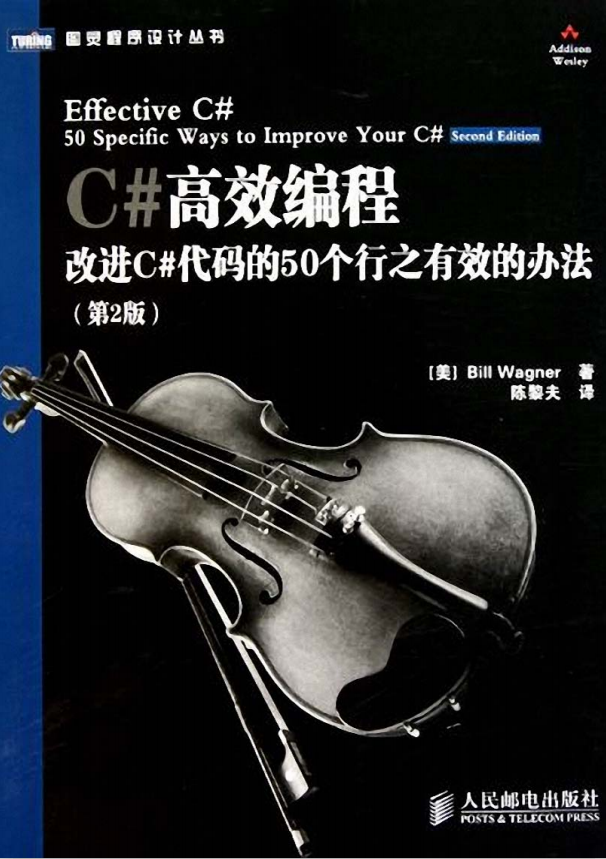 C#高效编程:改进C#代码的50个行之有效的办法（第2版） 中文PDF