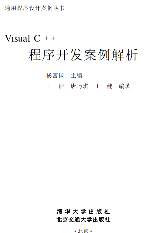 Visual C++程序开发案例解析 （杨富国） PDF