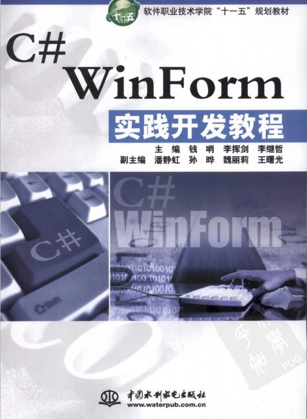 C# WinForm实践开发教程 （钱哨） 中文高清PDF