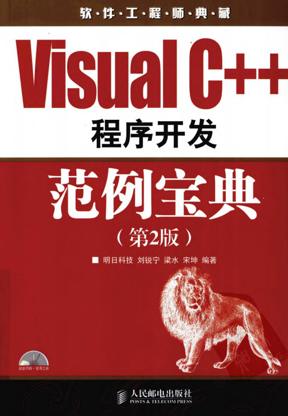 Visual C++程序开发范例宝典（第2版） 刘锐宁等 中文pdf