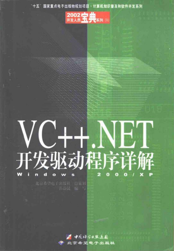 VC++.NET开发驱动程序详解——Windows 2000 XP （郭益昆） PDF