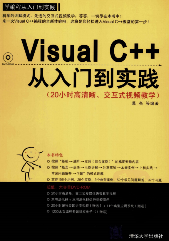 Visual C++从入门到实践 PDF