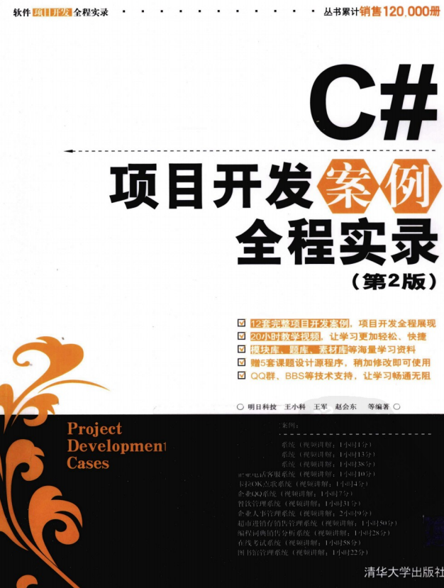 C#项目开发案例全程实录（第2版） PDF