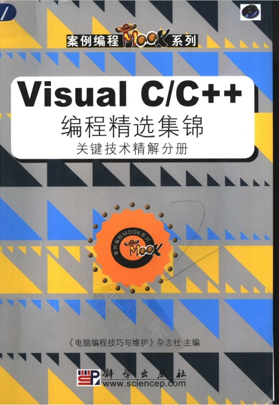 Visual C/C++ 编程精选集锦 关键技术精解分册 PDF