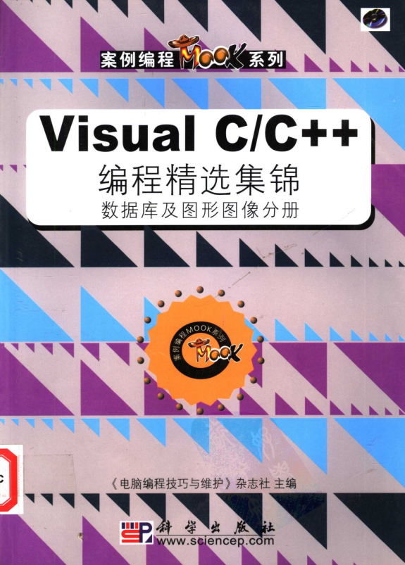 Visual C/C++ 编程精选集锦 数据库及图形图像分册 PDF