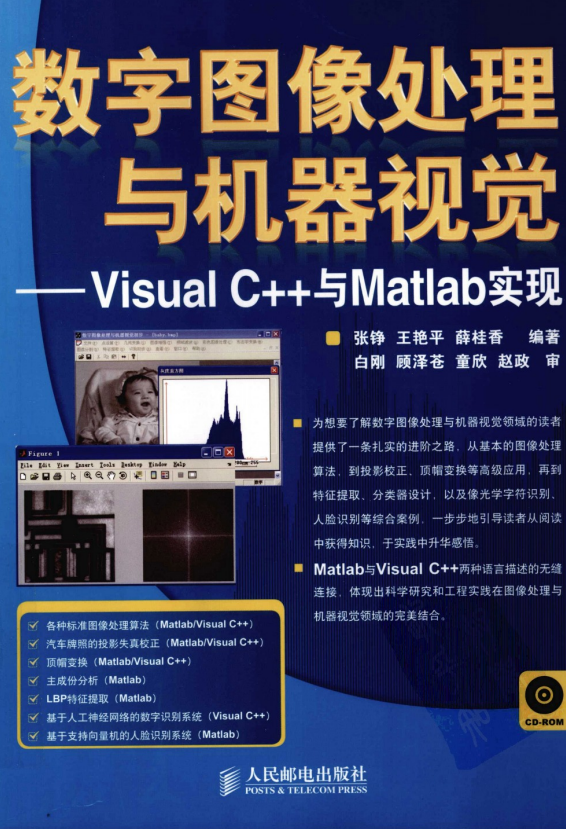 数字图像处理与机器视觉–Visual C++与Matlab （张铮王艳平） PDF