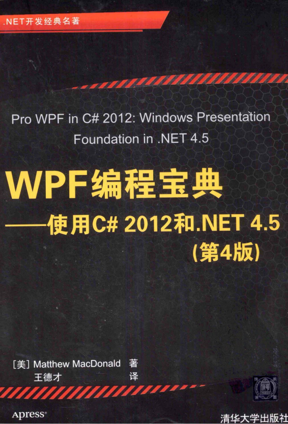 WPF编程宝典：使用C# 2012和.NET 4.5（第4版） PDF