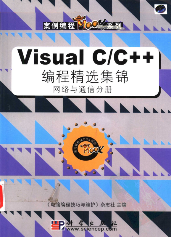 Visual C/C++编程精选集锦 网络与通信分册 PDF