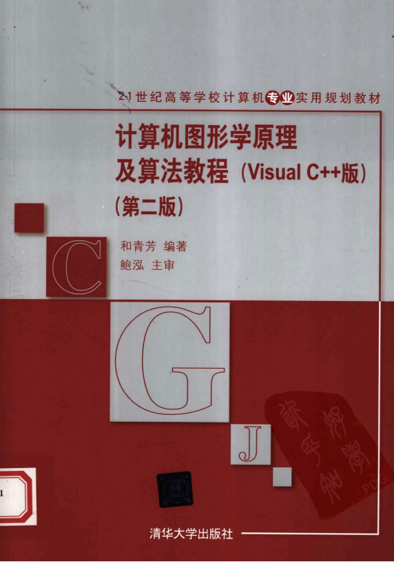 计算机图形学原理及算法教程（Visual C++版）第二版 PDF