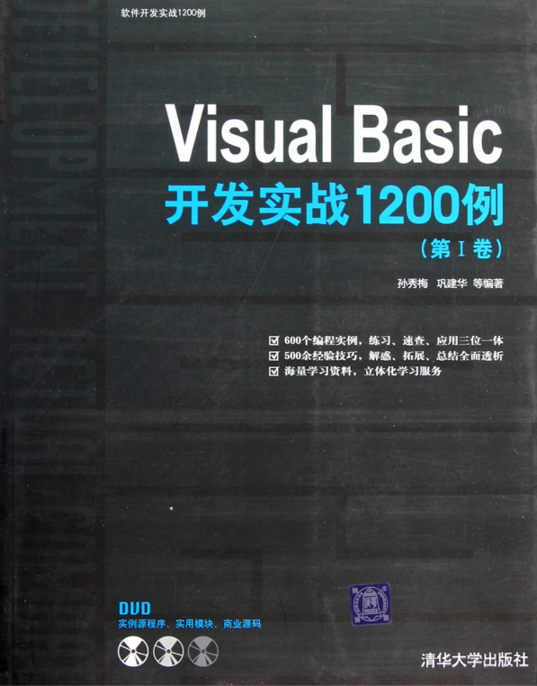 Visual Basic开发实战1200例（第I卷） （孙秀梅巩建华） 高清PDF