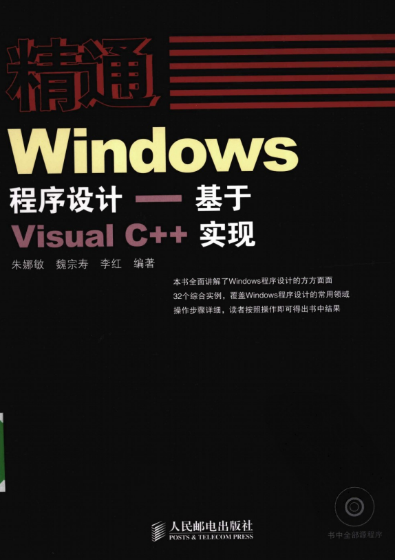 精通Windows程序设计——基于Visual C++实现 PDF