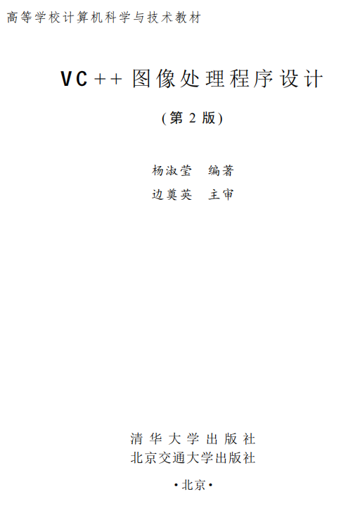 VC++图像处理程序设计（第2版） 杨淑莹 高清PDF