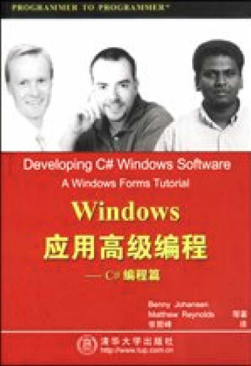 Windows应用高级编程（C#编程篇） PDF