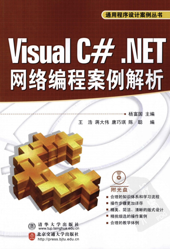 Visual C#.NET网络编程案例解析（通用程序设计案例丛书） PDF