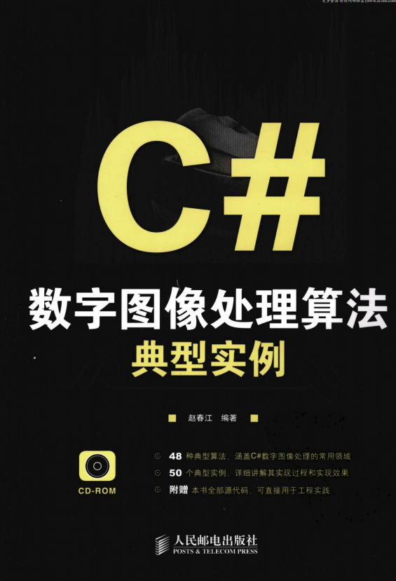 C#数字图像处理算法典型实例 （赵春江） pdf