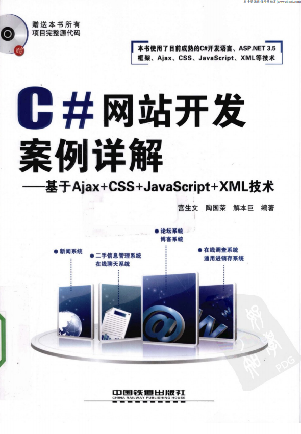 C#网站开发案例详解 基于Ajax+CSS+ja<x>vasc<x>ript+xm<x>l技术 PDF