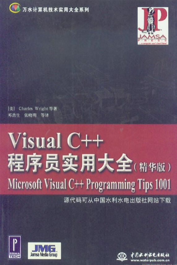 Visual C++程序员实用大全（精华版） PDF