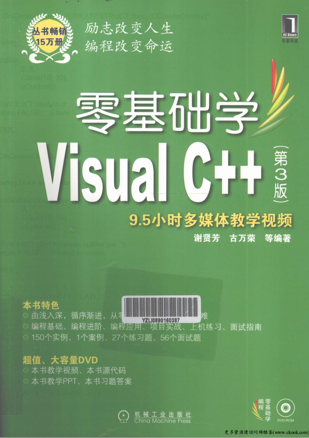 零基础学Visual C++（第3版） （ 谢贤芳古万荣） PDF