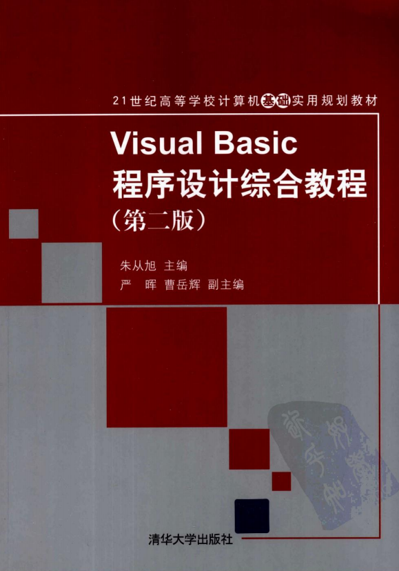 Visual Basic程序设计综合教程 第二版 （朱从旭） pdf