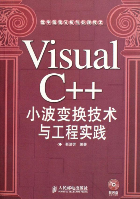 Visual C++小波变换技术与工程实践 PDF