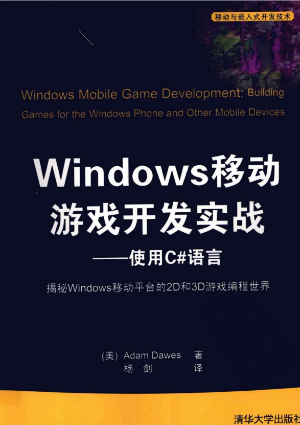 Windows移动游戏开发实战— 使用C#语言 pdf