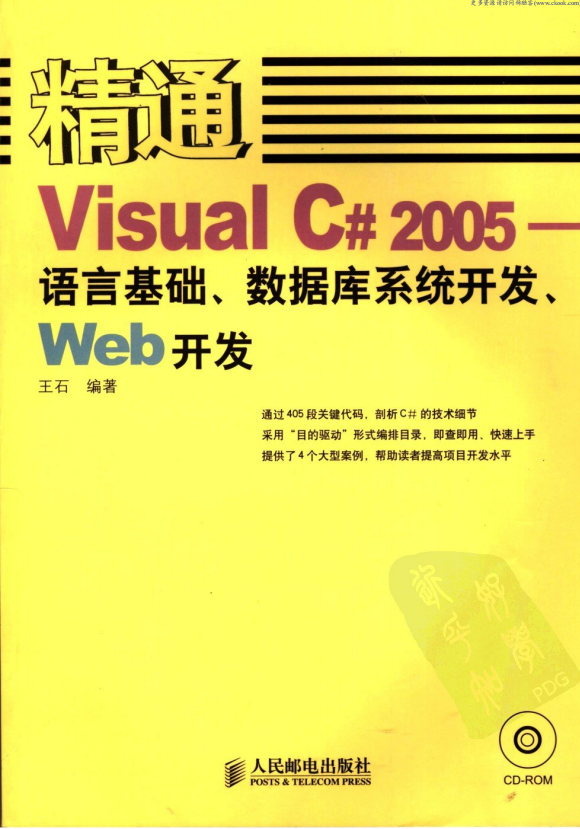 精通Visual C# 2005-语言基础.数据库系统开发.Web开发 PDF