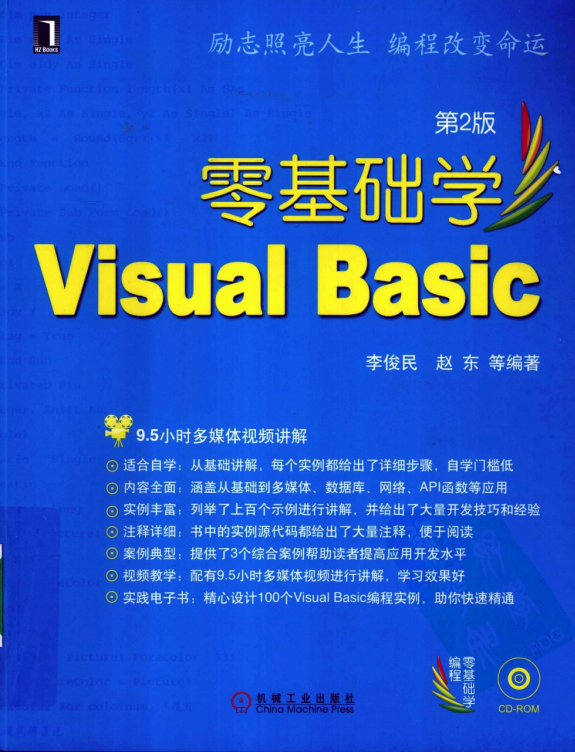 零基础学Visual Basic 第2版 （李俊民赵东） pdf