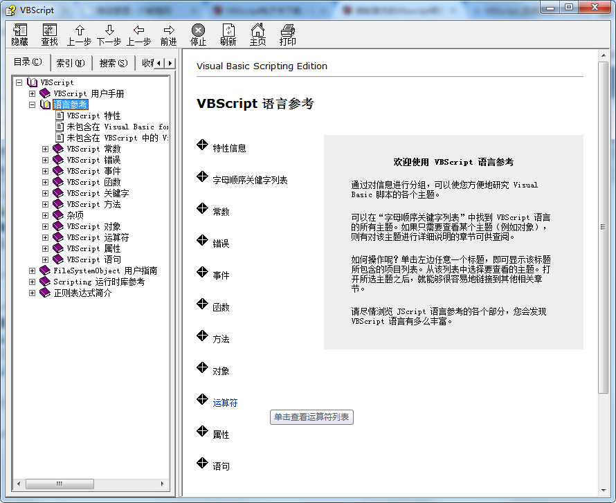 微软官方的vbscript语言参考手册 chm格式