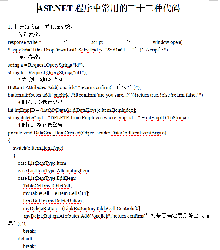 ASP.NET程序中常用的三十三种代码