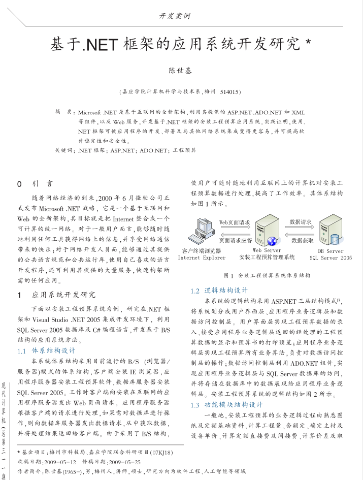 基于.NET框架的应用系统开发研究