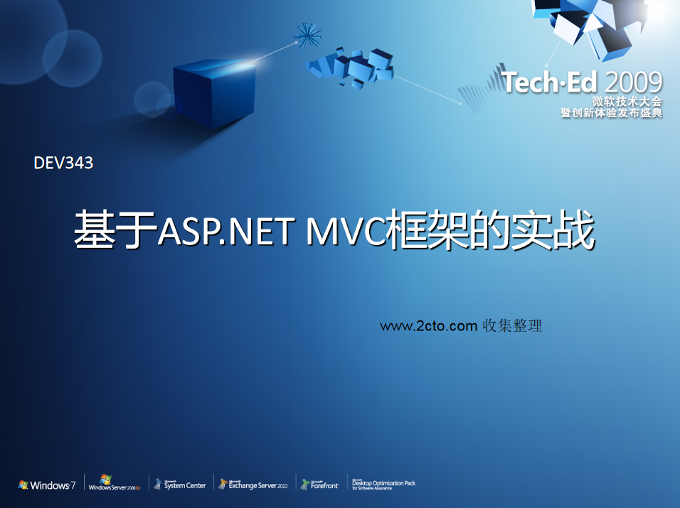 基于ASP.NET MVC框架的实战 ppt幻灯版格式.rar