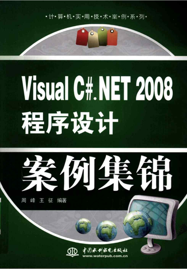 VISUAL C#.NET 2008 程序设计案例集锦