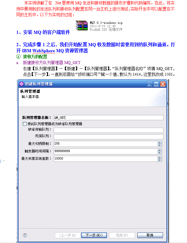 MQ的.Net开发实例（从配置到代码编写） 中文WORD版