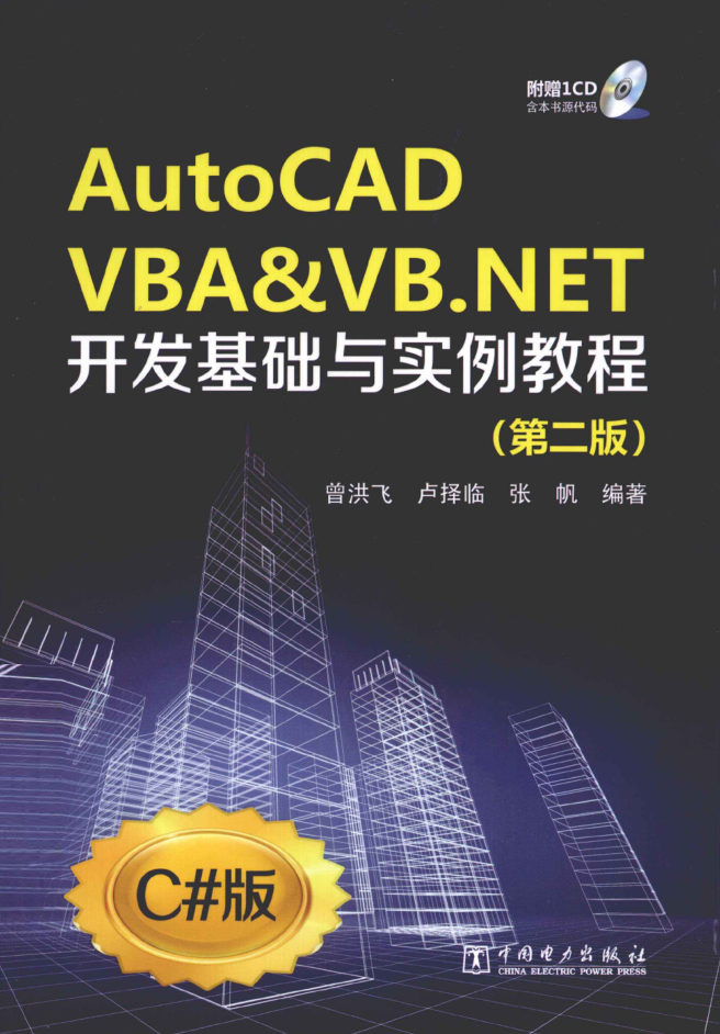 AUTOCAD VBA&amp;VB.NET开发基础与实例教程 第2版