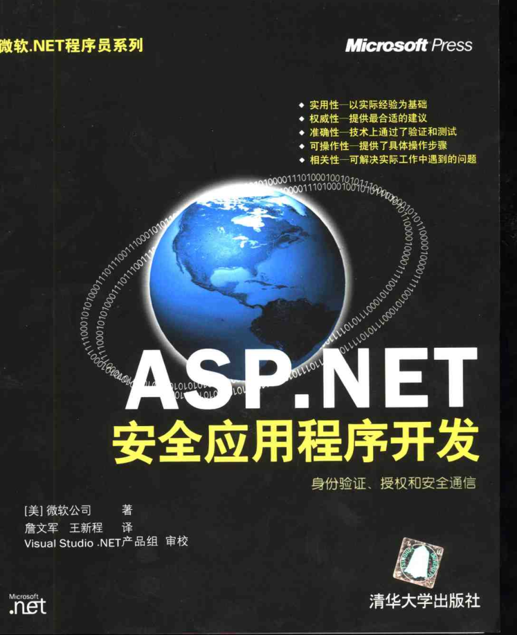 ASP.NET 安全应用程序开发