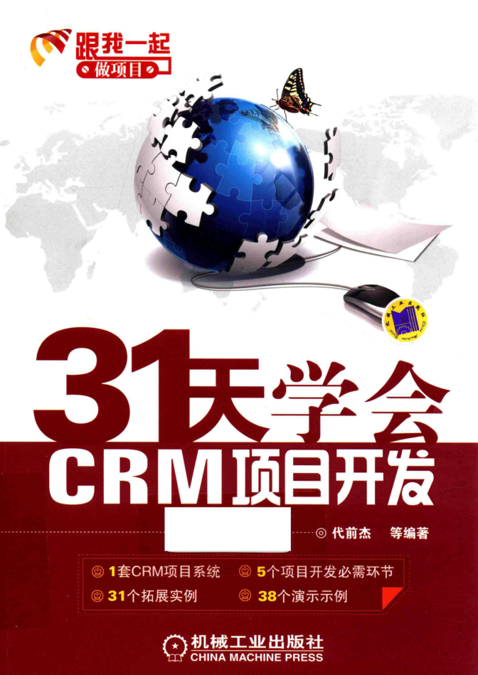 31天学会CRM项目开发